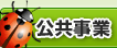 公共事業