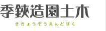 季鋏造園土木