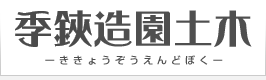 季鋏造園土木