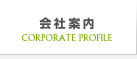 会社案内