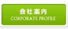 会社案内