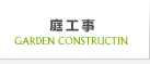 庭工事