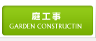 庭工事