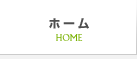 ホーム
