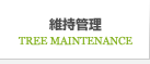樹木剪定