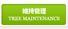 樹木剪定
