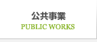 公共事業
