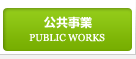 公共事業